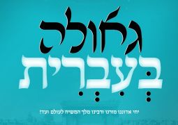 המיזם "גאולה בעברית" תופס תאוצה